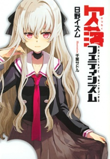 Sampul Manga Ketsuraku Fetishism