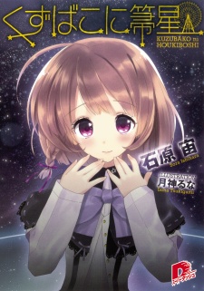 Sampul Manga Kuzubako ni Houkiboshi