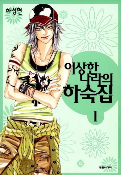 Manga cover Boarding House in Wonderland