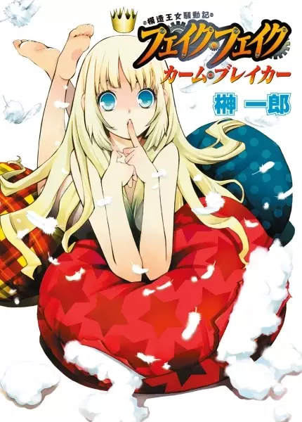 Gambar Cover Manga Mozou Oujo Soudouki: Fake Fake
