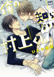 Sampul Manga Ore no Shiranai Murakami-kun.