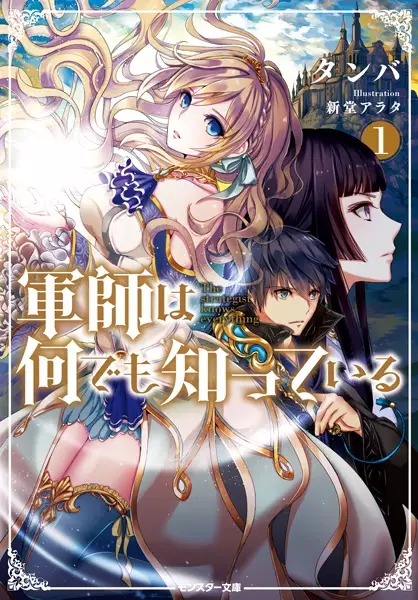 Gambar Cover Manga Gunshi wa Nandemo Shitteiru