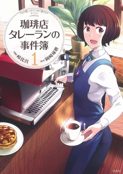 Gambar Cover Manga Coffee-ten Talleyrand no Jikenbo