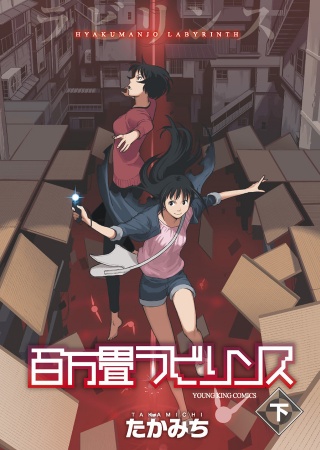 Manga image Hyakuman-jou Labyrinth