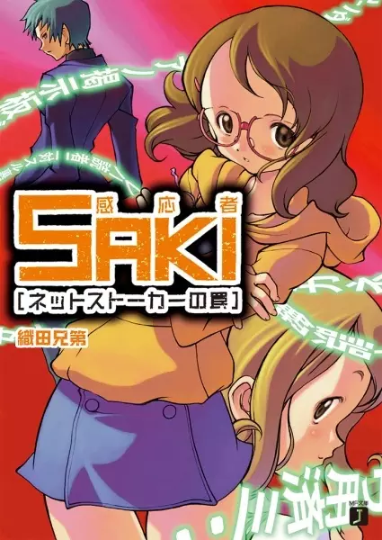 Gambar Cover Manga Kannousha Saki: Net Stalker no Wana