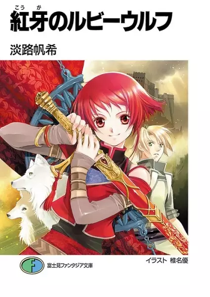 Gambar Cover Manga Kouga no Ruby Wolf