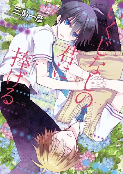 Manga image Ikujinashi no Kimi ni Sasageru