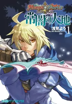 Gambar Cover Manga Hexyz Force: Tokoyami no Daichi