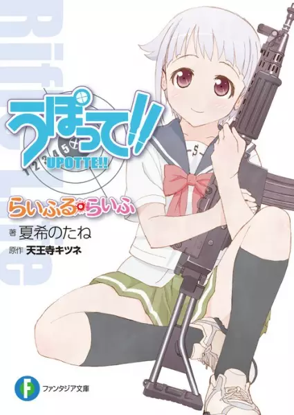 Gambar Cover Manga Upotte!! Rifle Life
