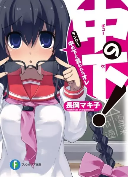 Gambar Cover Manga Chuu no Ge!