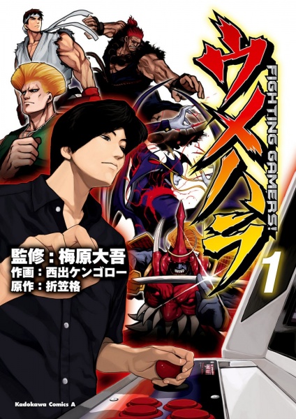 Gambar Cover Manga Umehara: Fighting Gamers!