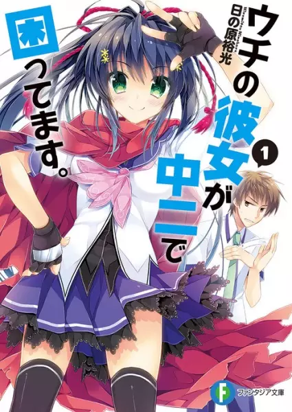 Gambar Cover Manga Uchi no Kanojo ga Chuuni de Komattemasu.