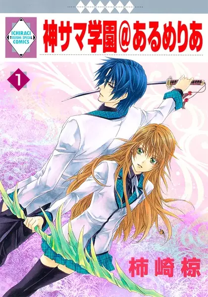 Gambar Cover Manga Kamisama Gakuen@Armeria