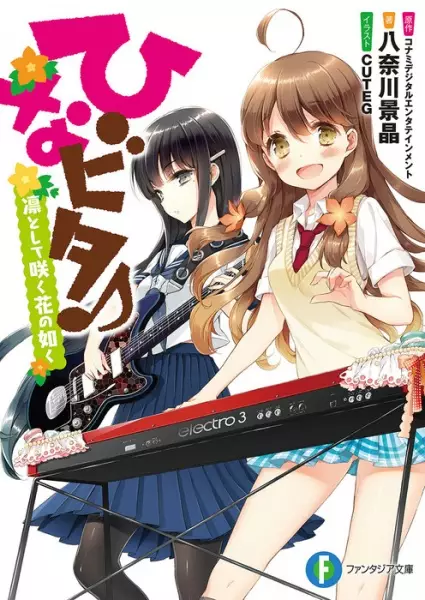 Gambar Cover Manga Hinabita♪ Rin to Shite Saku Hana no Gotoku