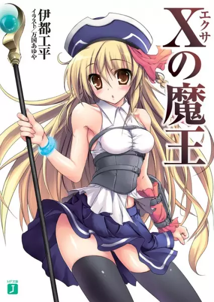 Gambar Cover Manga X no Maou