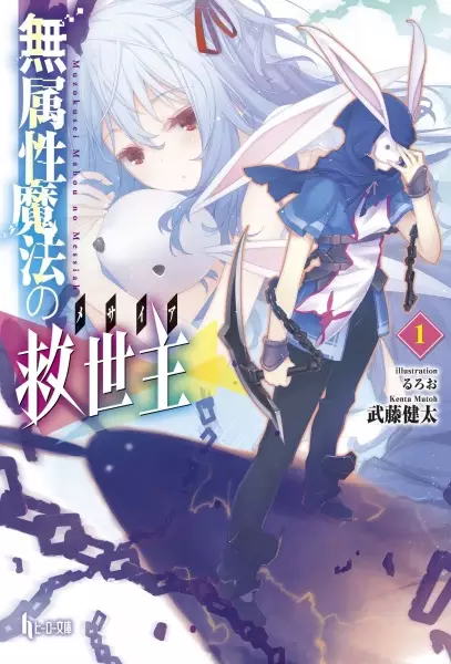 Gambar Cover Manga Muzokusei Mahou no Messiah