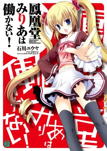 Gambar Cover Manga Hououdou Milia wa Hatarakanai!