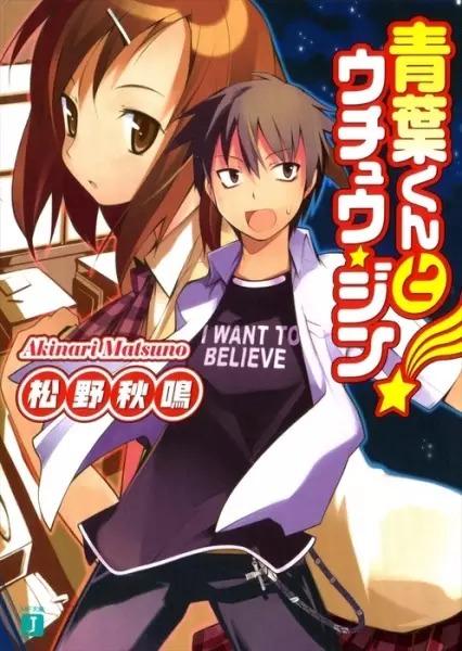 Gambar Cover Manga Aoba-kun to Uchuujin