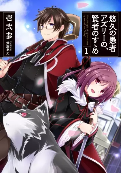 Sampul Yuukyuu no Gusha Asley no, Kenja no Susume