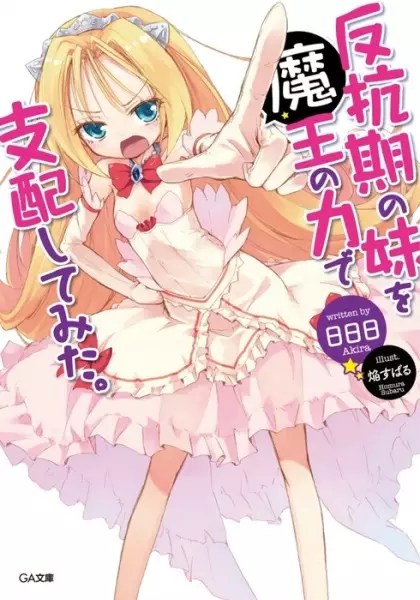 Gambar Cover Manga Hankouki no Imouto wo Maou no Chikara de Shinai Shitemita