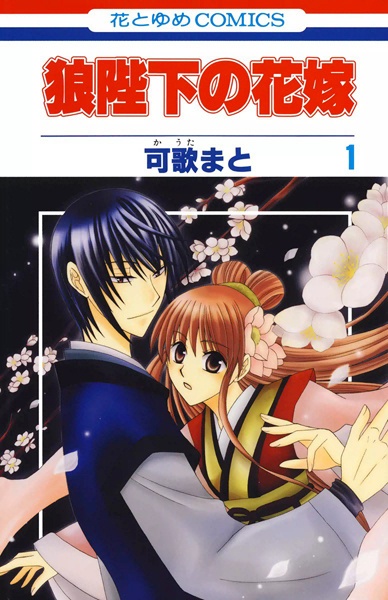 Manga cover Ookami-heika no Hanayome
