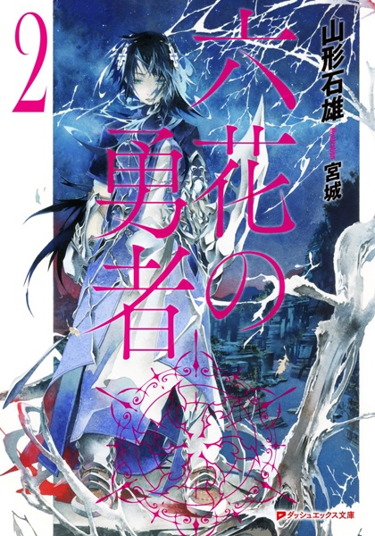 Manga image Rokka no Yuusha