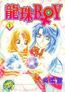 Sampul Manga Dragon Pearl Boy