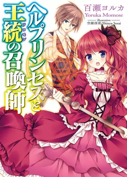 Gambar Cover Manga Hell Princess to Solomon no Shoukanshi
