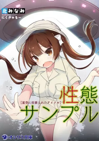 Gambar Cover Manga Seitai Sample: Hoshizora ni Rachirareta Idol