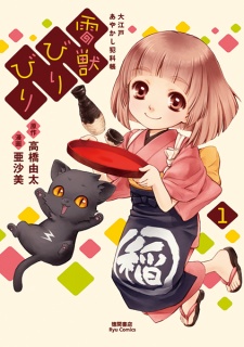 Sampul Manga Raijuu Biribiri: Ooedo Ayakashi Hankachou