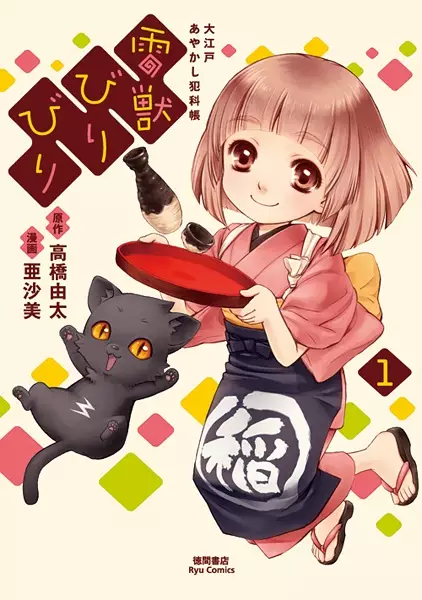 Gambar Cover Manga Raijuu Biribiri: Ooedo Ayakashi Hankachou