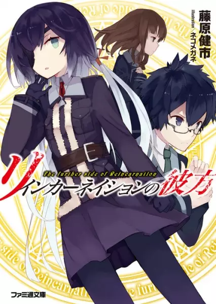 Gambar Cover Manga Reincarnation no Kanata