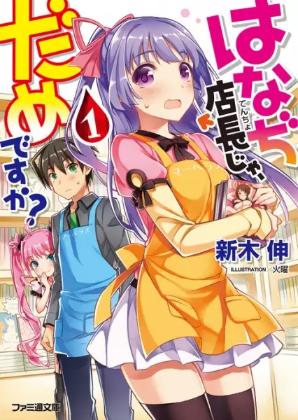 Gambar Cover Manga Hanaji Tenchou ja, Dame desu ka?