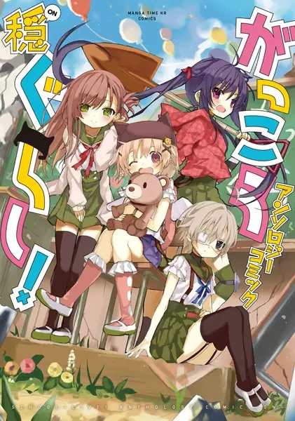 Gambar Cover Manga Gakkougurashi! Anthology Comic: On