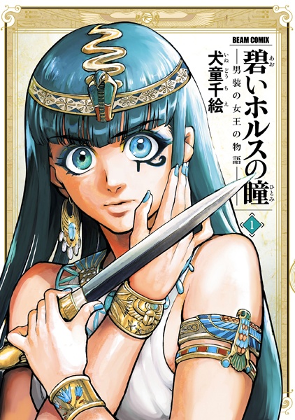 Manga cover Aoi Horus no Hitomi: Dansou no Joou no Monogatari