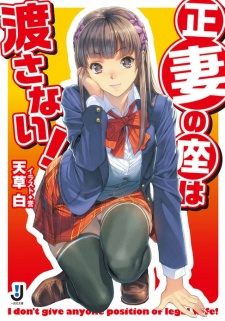 Sampul Manga Seisai no Za wa Watasanai!