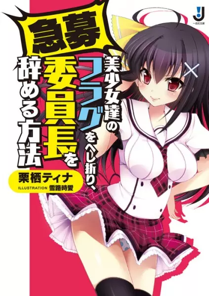 Gambar Cover Manga Kyuubo Bishoujo-tachi no Flag wo Heshiori, Iinchou wo Yameru Houhou