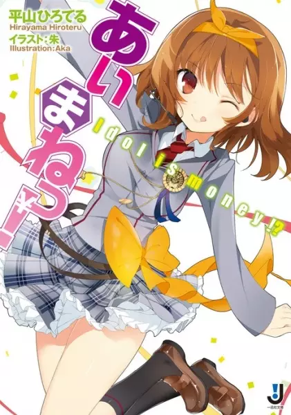 Gambar Cover Manga Aimane!: Idol Is Money!?