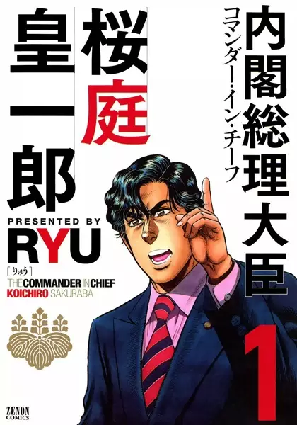 Gambar Cover Manga Commander in Chief Sakuraba Kouichirou