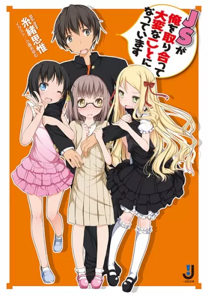 Gambar Cover Manga JS ga Ore wo Toriatte Taihen na Koto ni Natteimasu