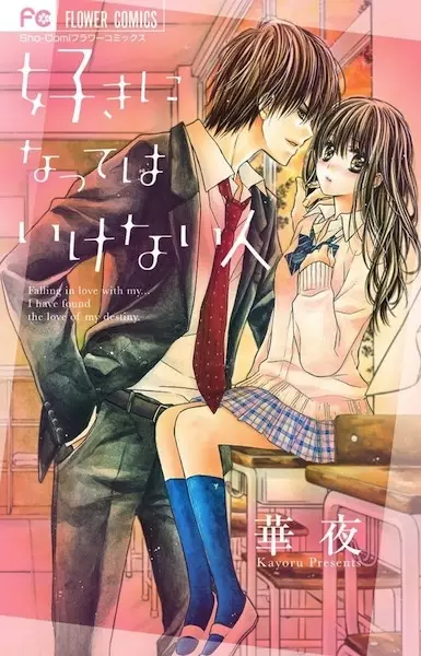 Gambar Cover Manga Suki ni Natte wa Ikenai Hito