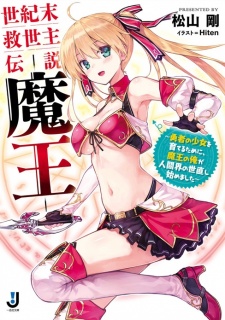 Sampul Manga Seikimatsu Kyuuseishu Densetsu Maou: Yuusha no Shoujo wo Sodateru Tame ni, Maou no Ore ga Ningenkai no Yonaoshi Hajimemashita