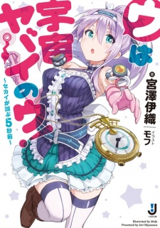 Sampul Manga U wa Uchuu Yabai no U! Sekai ga Horobu 5-byoumae