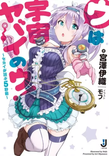 Gambar Cover Manga U wa Uchuu Yabai no U! Sekai ga Horobu 5-byoumae