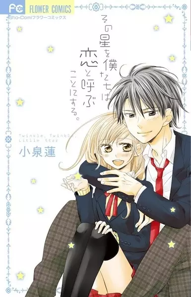 Cover Manga: Sono Hoshi wo Bokutachi wa Koi to Yobu Koto ni Suru.
