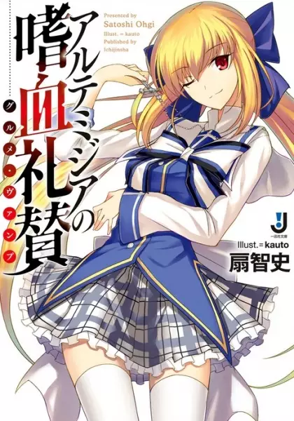 Gambar Cover Manga Artemisia no Gourmet Vamp