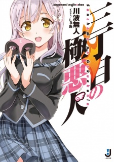 Sampul Manga Sanchoume no Gokuakunin