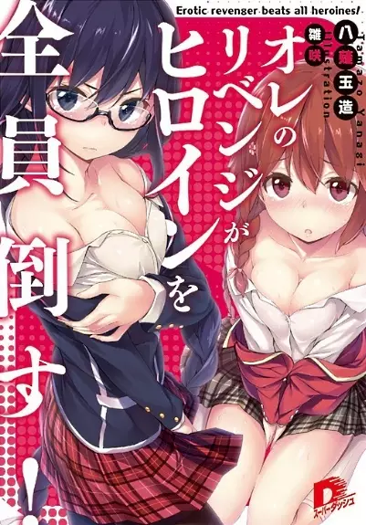 Gambar Cover Manga Ore no Revenge ga Heroine wo Zenin Taosu!