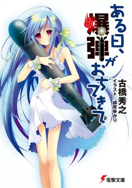 Gambar Cover Manga Aru Hi, Bakudan ga Ochitekite