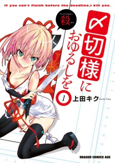 Sampul Manga Shimekiri-sama ni Oyurushi wo